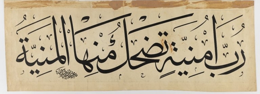 Brooklyn Museum | Arabic Inscription | Abdullah Muhassib